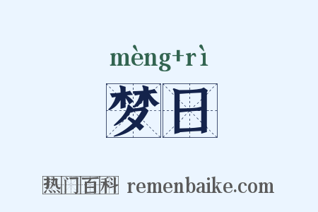 梦日是什么意思的图片